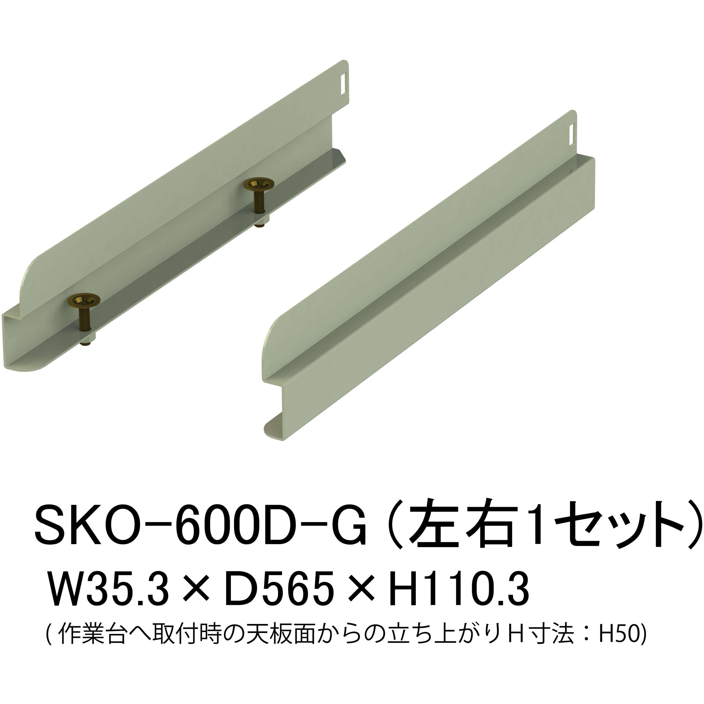 SKO-600D-G オプション/こぼれ止め_奥行用(左右2本入・1セット)_ワークテーブル・作業台用 1セット 山金工業 【通販モノタロウ】