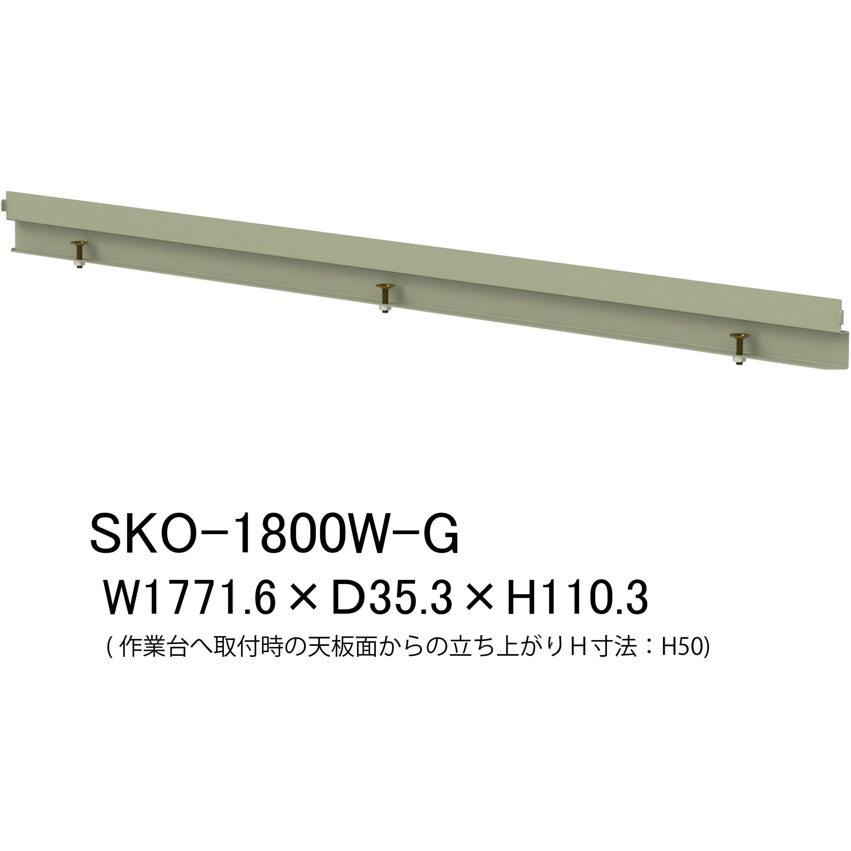 SKO-1800W-G オプション/こぼれ止め_間口用(1本入)_ワーク