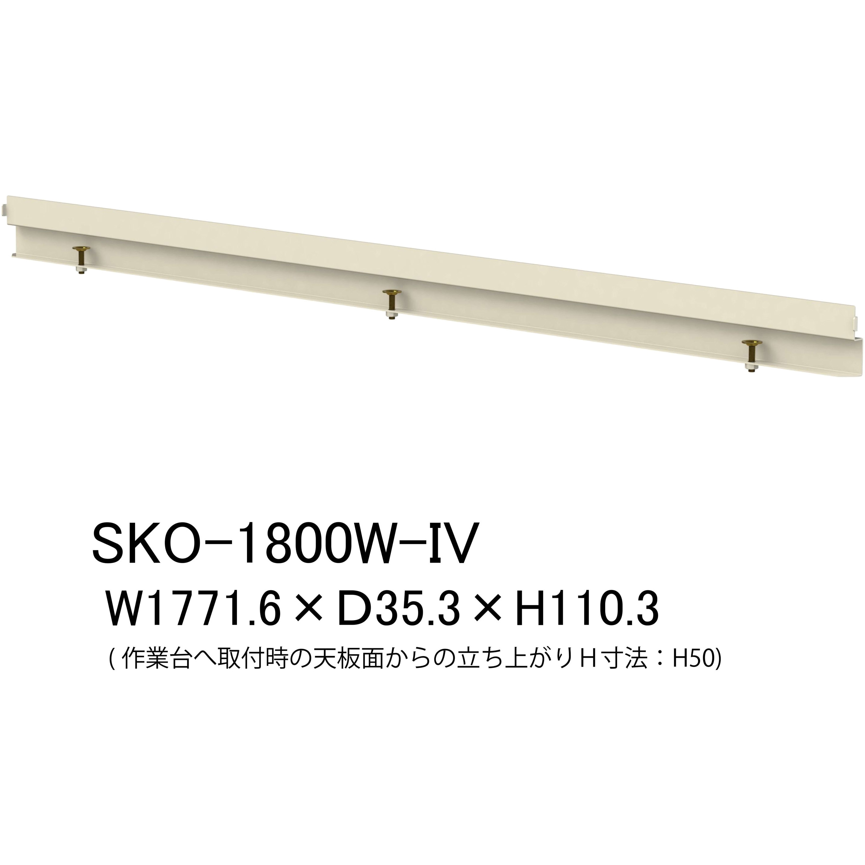 SKO-1800W-IV オプション/こぼれ止め_間口用(1本入)_ワークテーブル・作業台用 1本 山金工業 【通販モノタロウ】