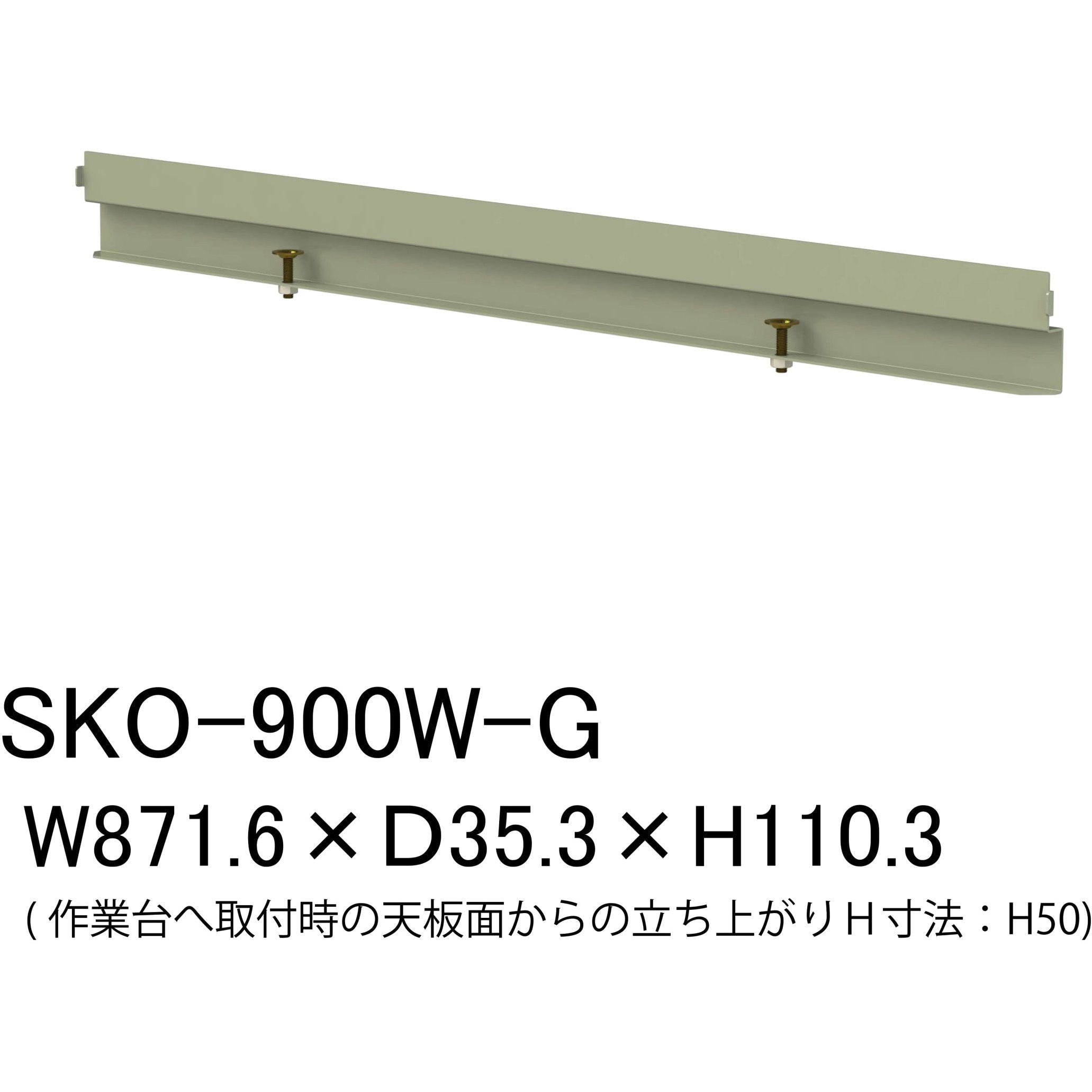 SKO-900W-G オプション/こぼれ止め_間口用(1本入)_ワークテーブル・作業台用 1本 山金工業 【通販モノタロウ】