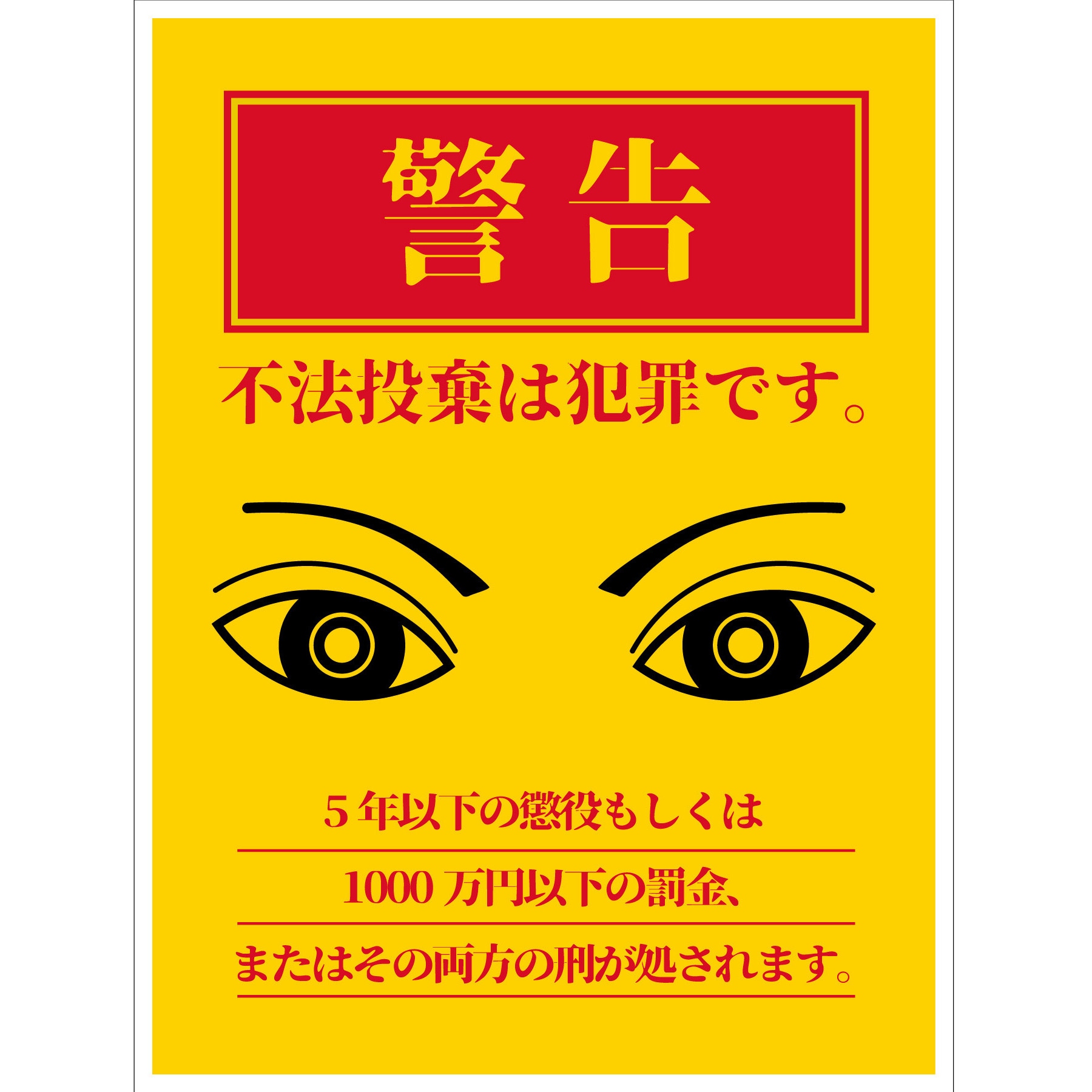 TRN-Negoshiお取引ですのでご注意ください。 CPS-03S_225x300 防犯標識 CPS-03 不法投棄は犯罪です グリーンクロス