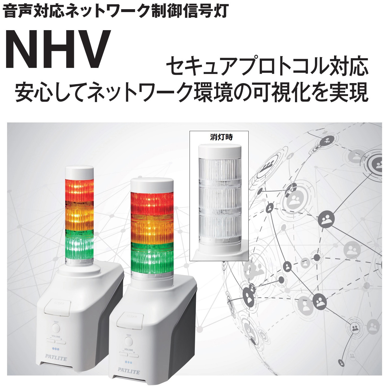 NHV6-3D-RYG ネットワーク制御信号灯 パトライト(PATLITE) 光源LED 3段 - 【通販モノタロウ】