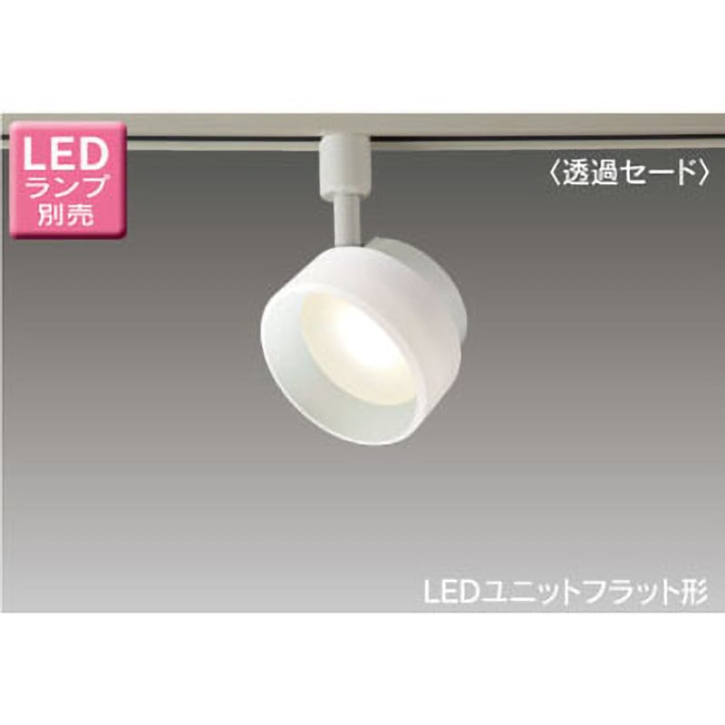 ライティングレール用 LEDユニットフラット形 スポットライト 東芝