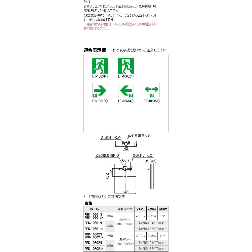東芝避難誘導灯　FBK-10601N-LS17　C　級　2台 FBK-10761-LS17 || LED誘導灯本体 東芝 【防雨形 壁埋込形】避難口