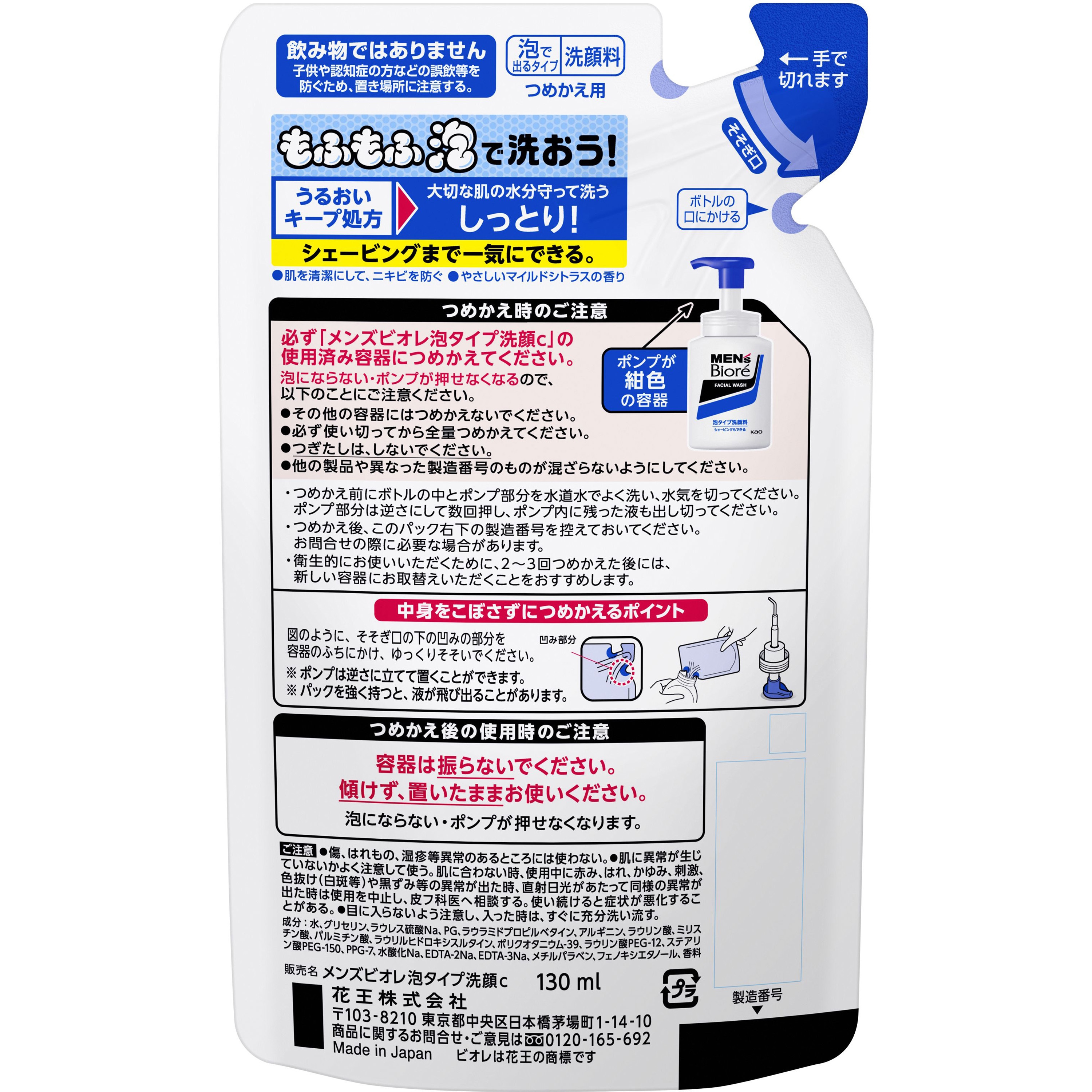 つめかえ用 メンズビオレ 泡タイプ洗顔 1個(130mL) 花王 【通販