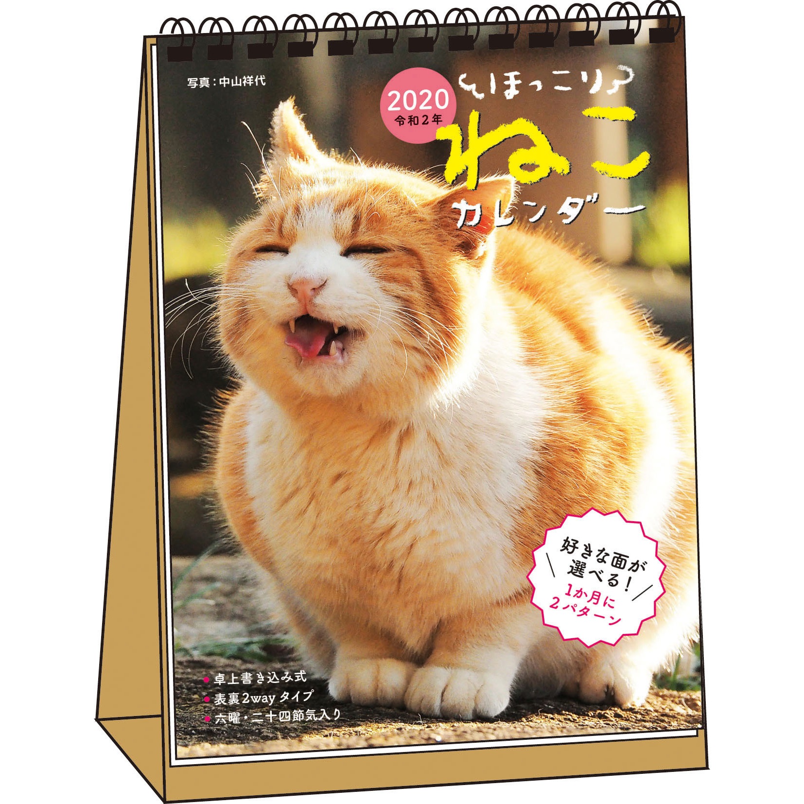 64216 2020 ほっこりねこカレンダー 卓上書き込み式 B6タテ 永岡書店 1冊 通販モノタロウ 50361168