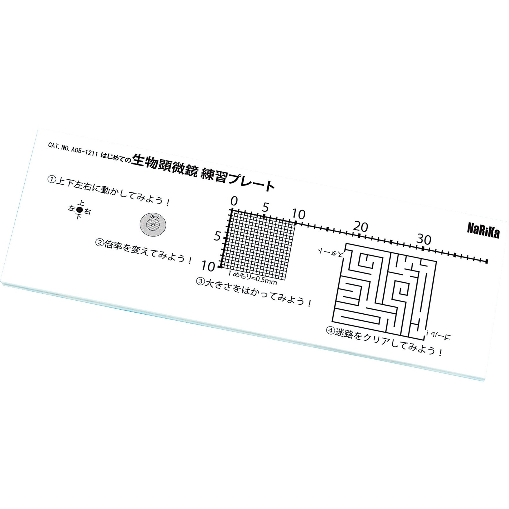 A05 1211 はじめての生物顕微鏡練習プレート ナリカ A05 1211 1セット 10枚 通販モノタロウ