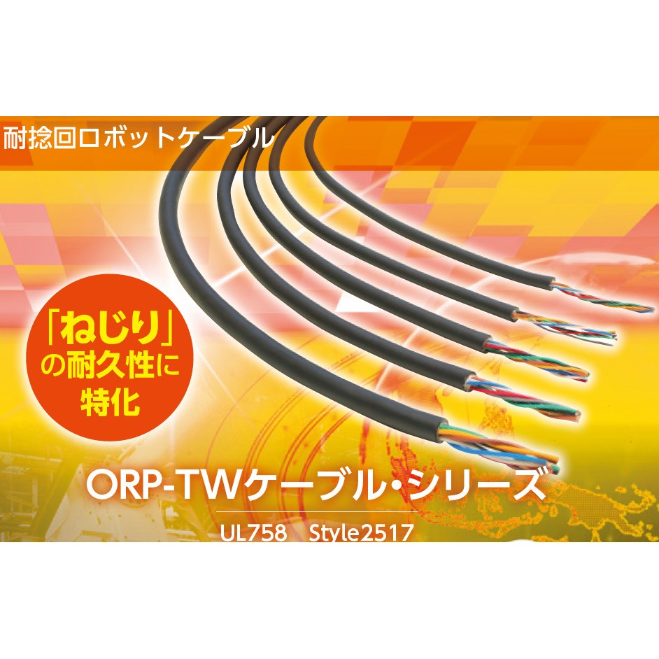 ORP-TW 0.1SQX5P(SB)(2517) 【ねじりに特化!】ORP-TW ロボットケーブル(UL758/Style2517) 沖電線 全長100m導体サイズ0.1mm<sup>2</sup> 35,737円