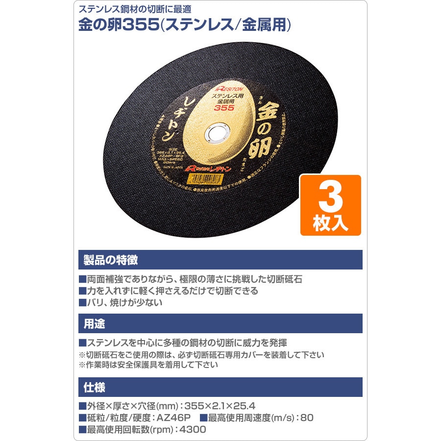 切断砥石 金の卵355 (ステンレス/金属用) レヂトン 穴径25.4mm 1