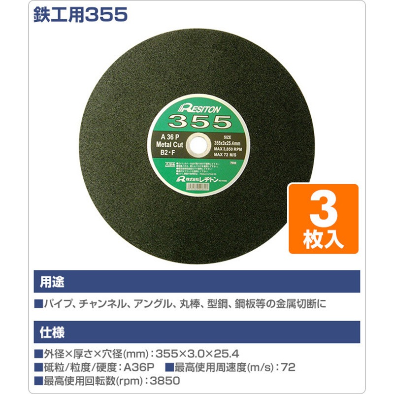 切断砥石 鉄工用355 1箱(3枚) レヂトン 【通販モノタロウ】