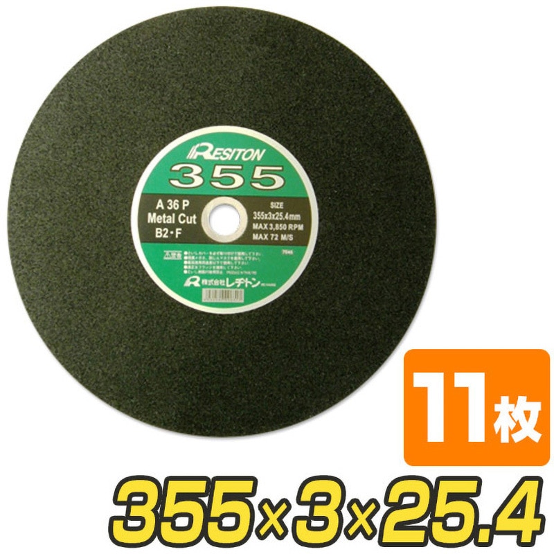 切断砥石 鉄工用355 レヂトン 穴径25.4mm 1箱(11枚) 【通販モノタロウ】