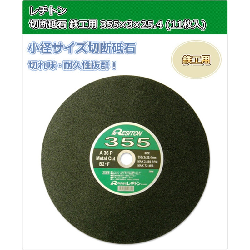 切断砥石 鉄工用355 レヂトン 穴径25.4mm 1箱(11枚) - 【通販