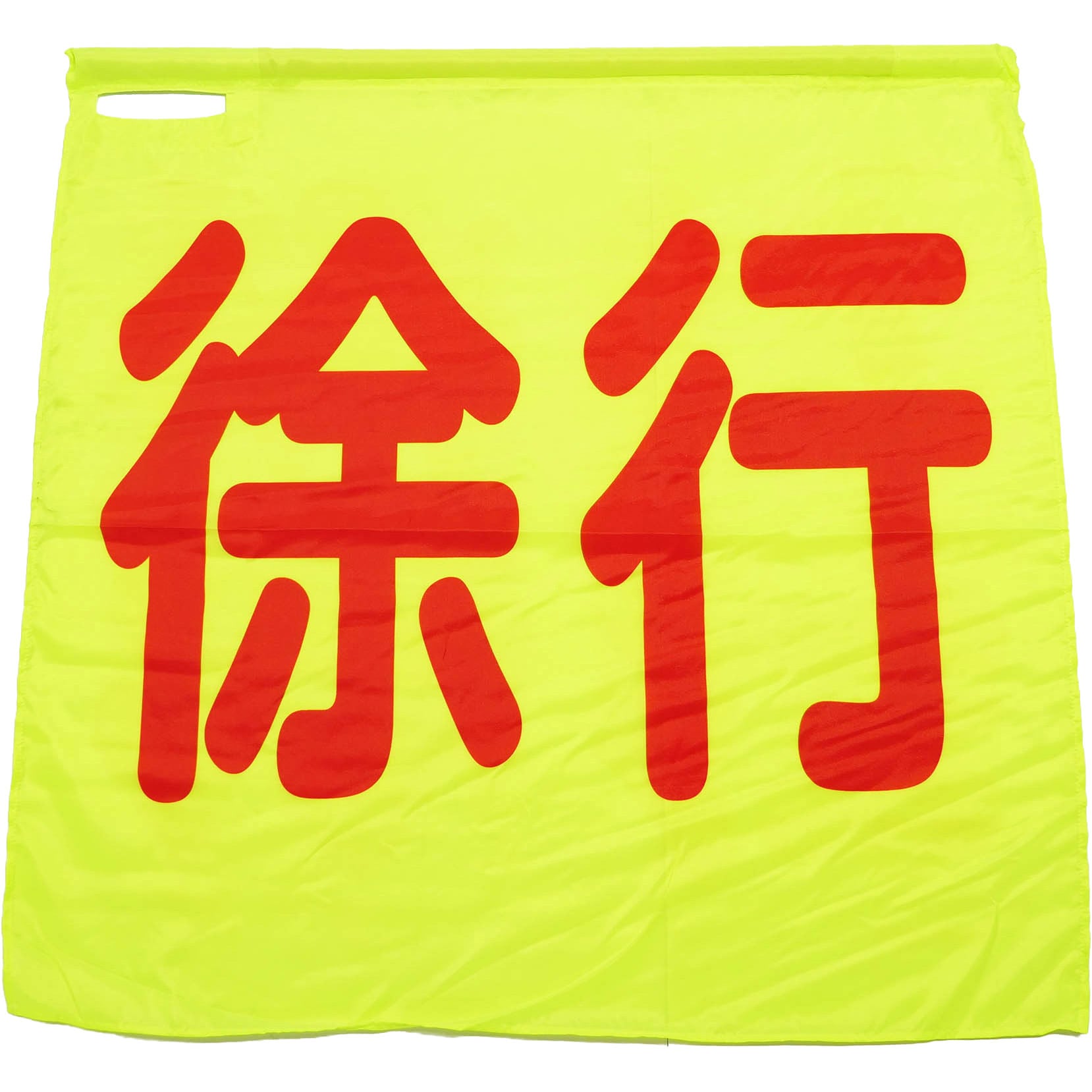 jyokou 蛍光イエロー手旗 1枚 グリーンクロス 【通販モノタロウ】