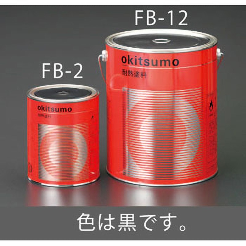 EA942FB-2 1.0kg 耐熱塗料(半艶・黒) エスコ 1個 EA942FB-2