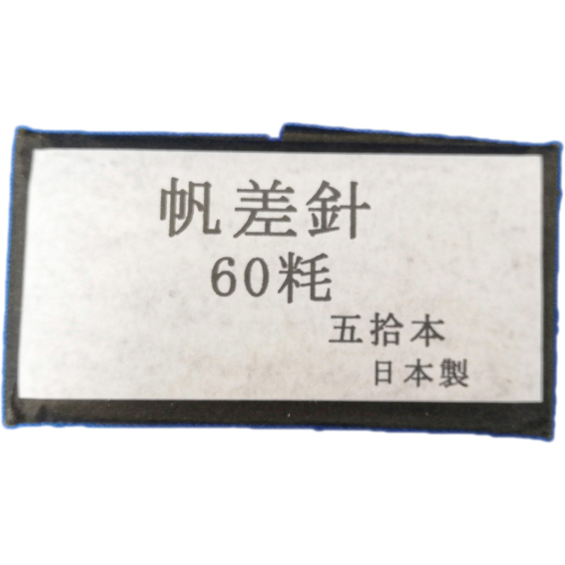 65 丸帆差針 田中専商店 長さ60mm 1セット(50本)