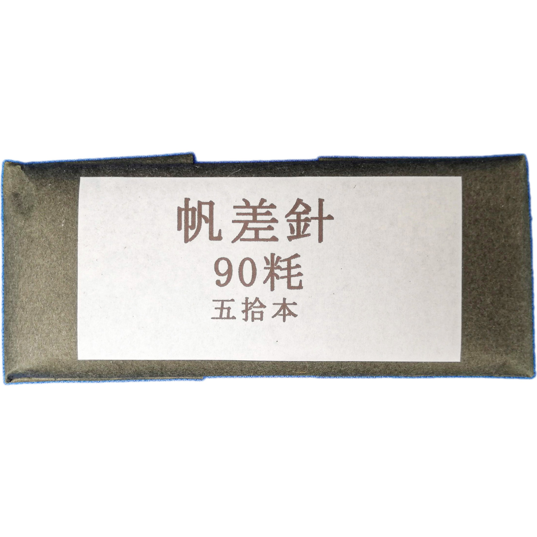 90 丸帆差針 田中専商店 長さ90mm 1セット(50本)