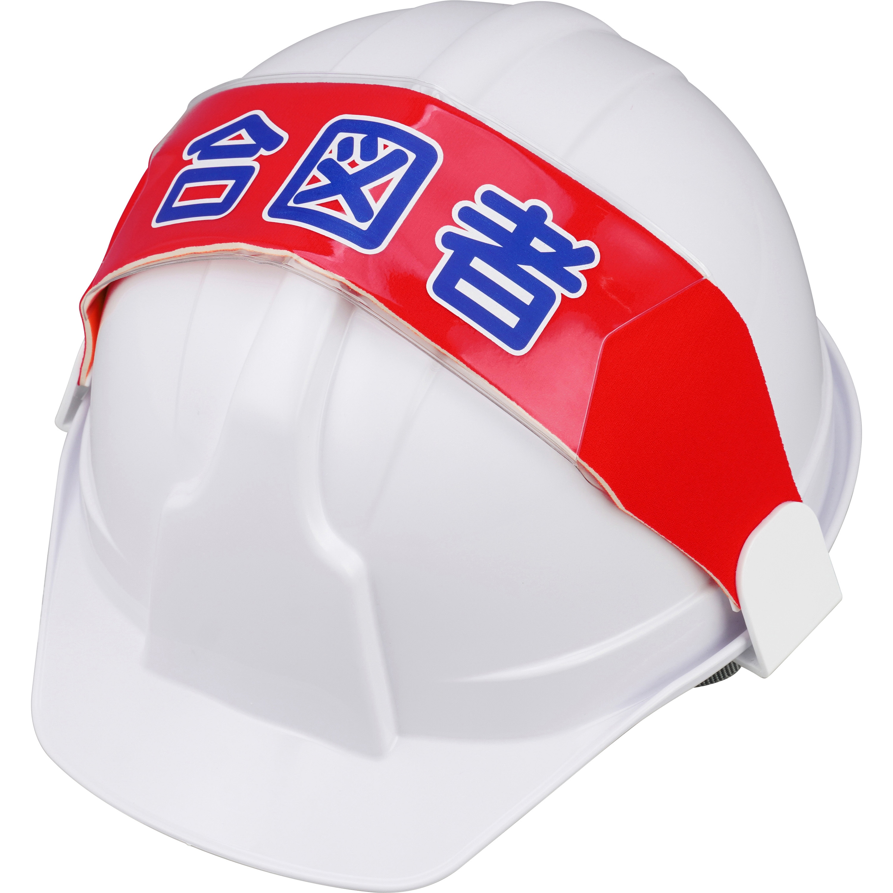 ヘルメットバンド モノタロウ 寸法70×310mm 1枚 【通販モノタロウ】