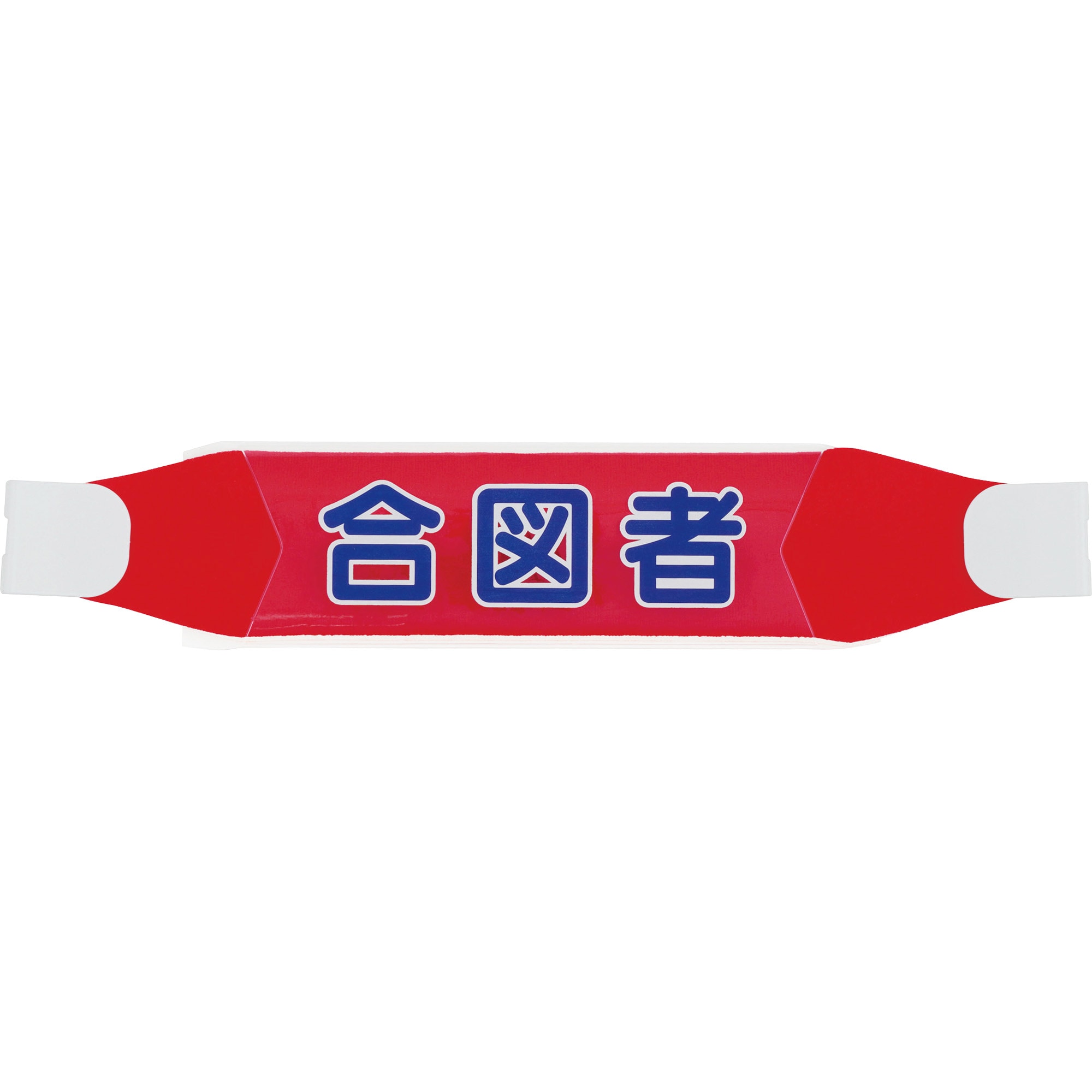 ヘルメットバンド モノタロウ 寸法70×310mm 1枚 【通販モノタロウ】