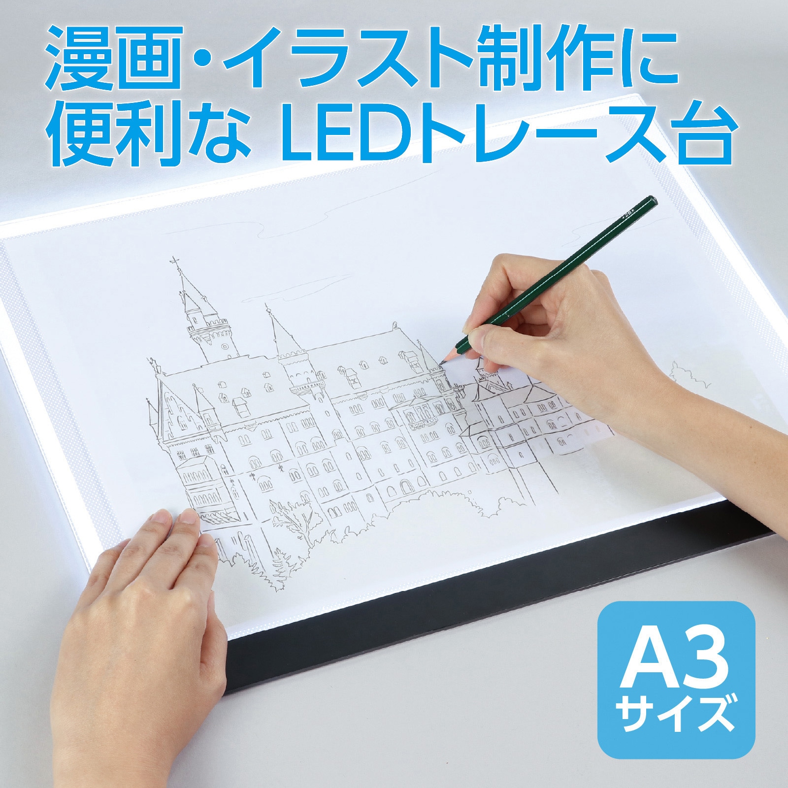 154813 LEDトレース台 アーテック[学校教材・教育玩具] サイズA3