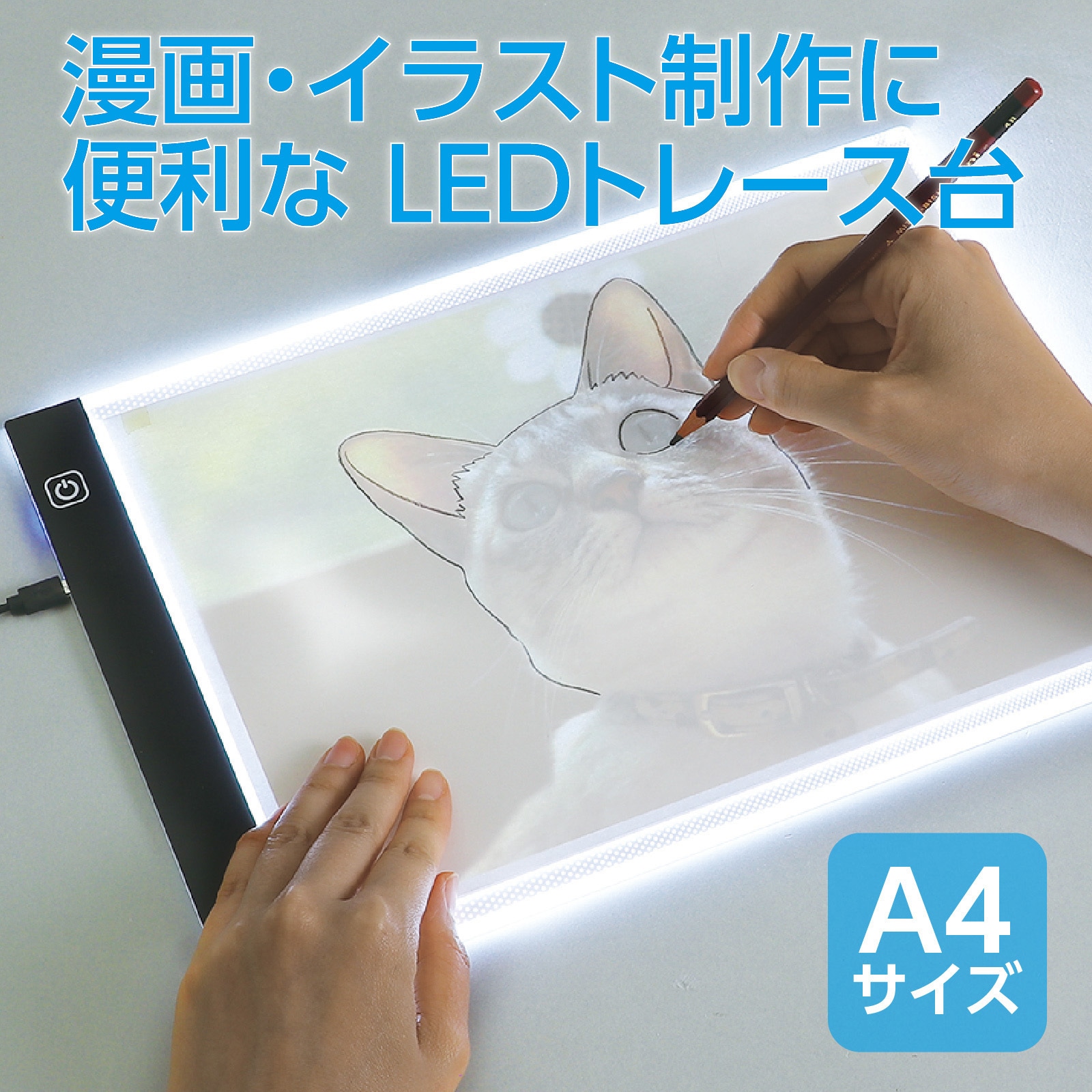 154814 LEDトレース台 アーテック[学校教材・教育玩具] サイズA4寸法