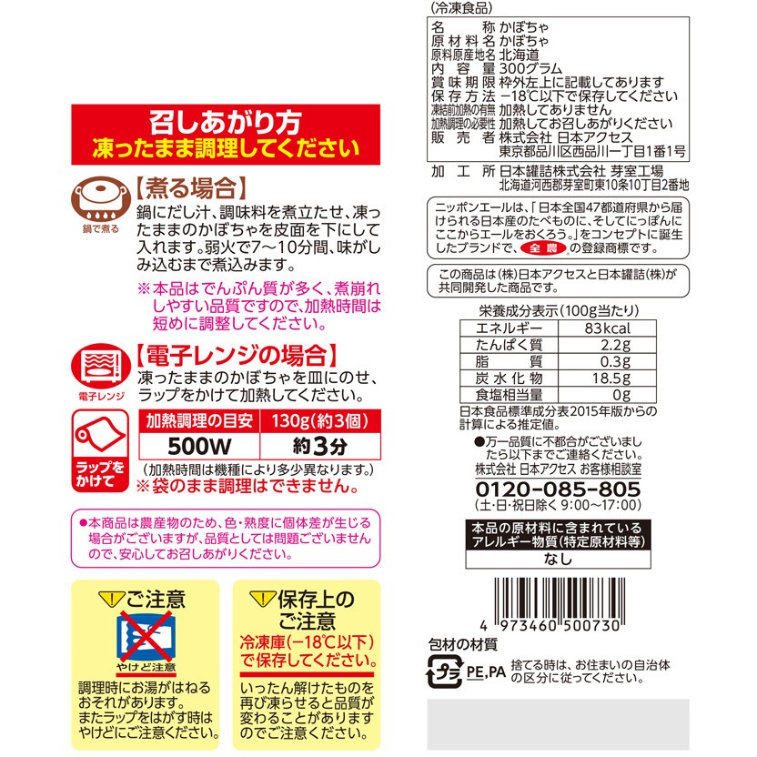 冷凍] Delcy 北海道産 かぼちゃ 国産 300g 1箱(300g×4個) 日本アクセス