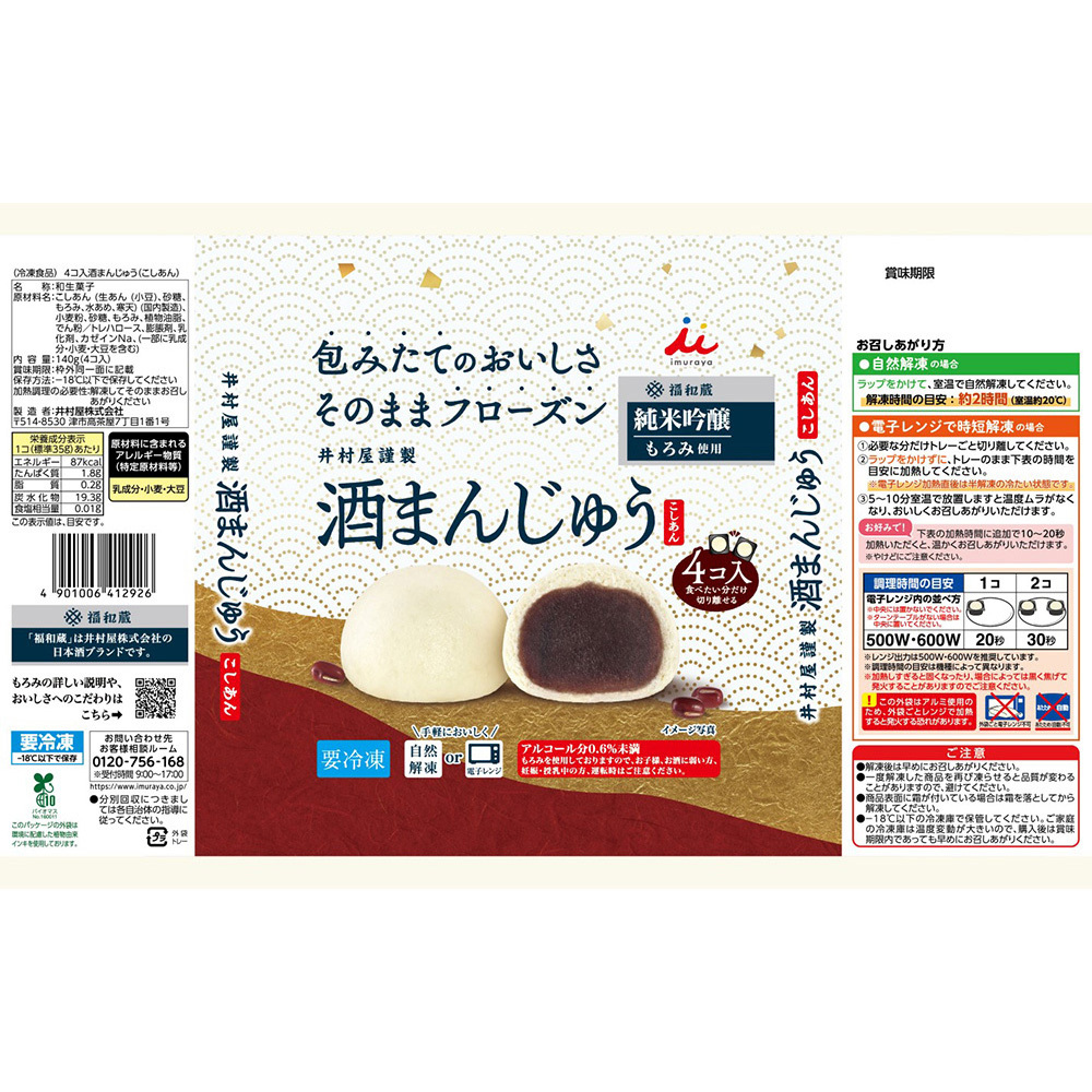 冷凍食品] 井村屋 4コ入 酒まんじゅう 140g 1箱(140g×4個) 井村屋