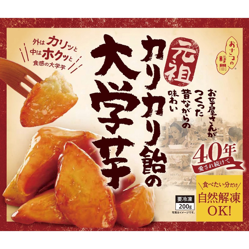 冷凍食品] おさつの時間 元祖カリカリ飴の大学芋 200g 1箱(200g