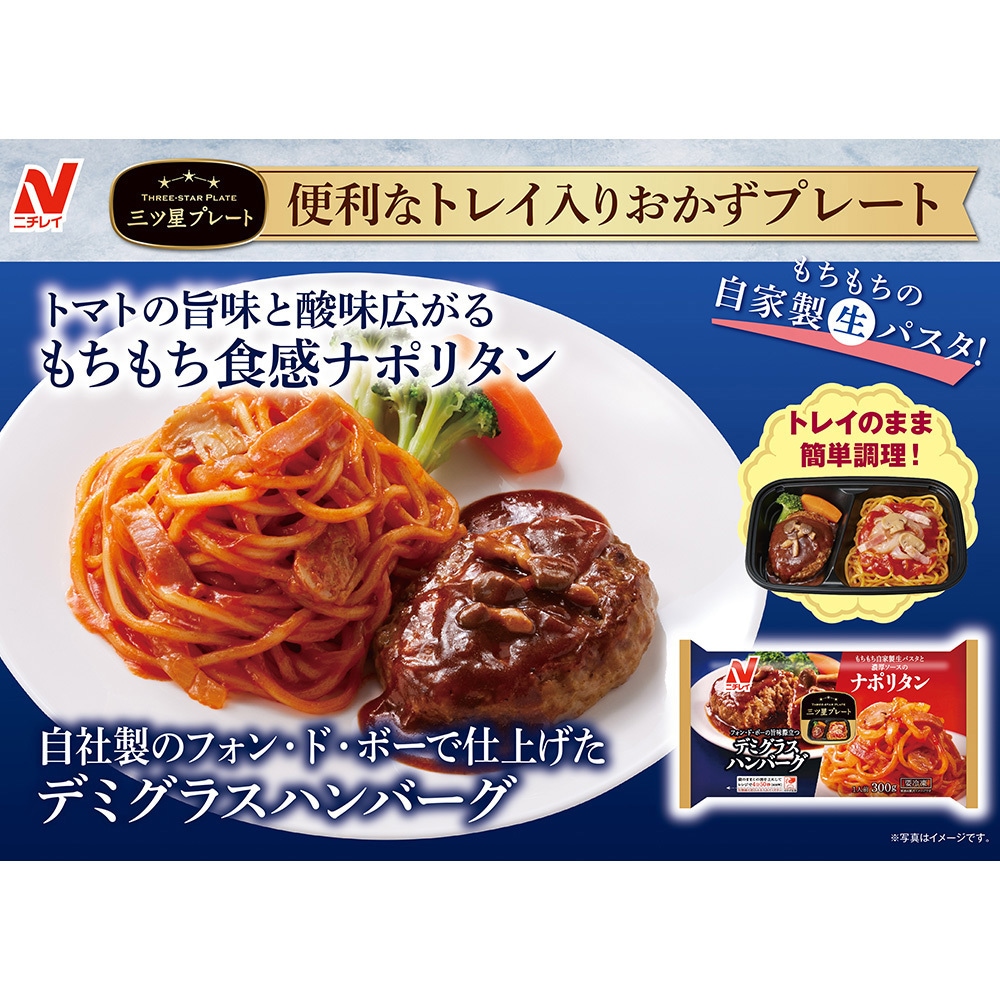 冷凍] ニチレイフーズ 三ツ星プレート デミグラスハンバーグ