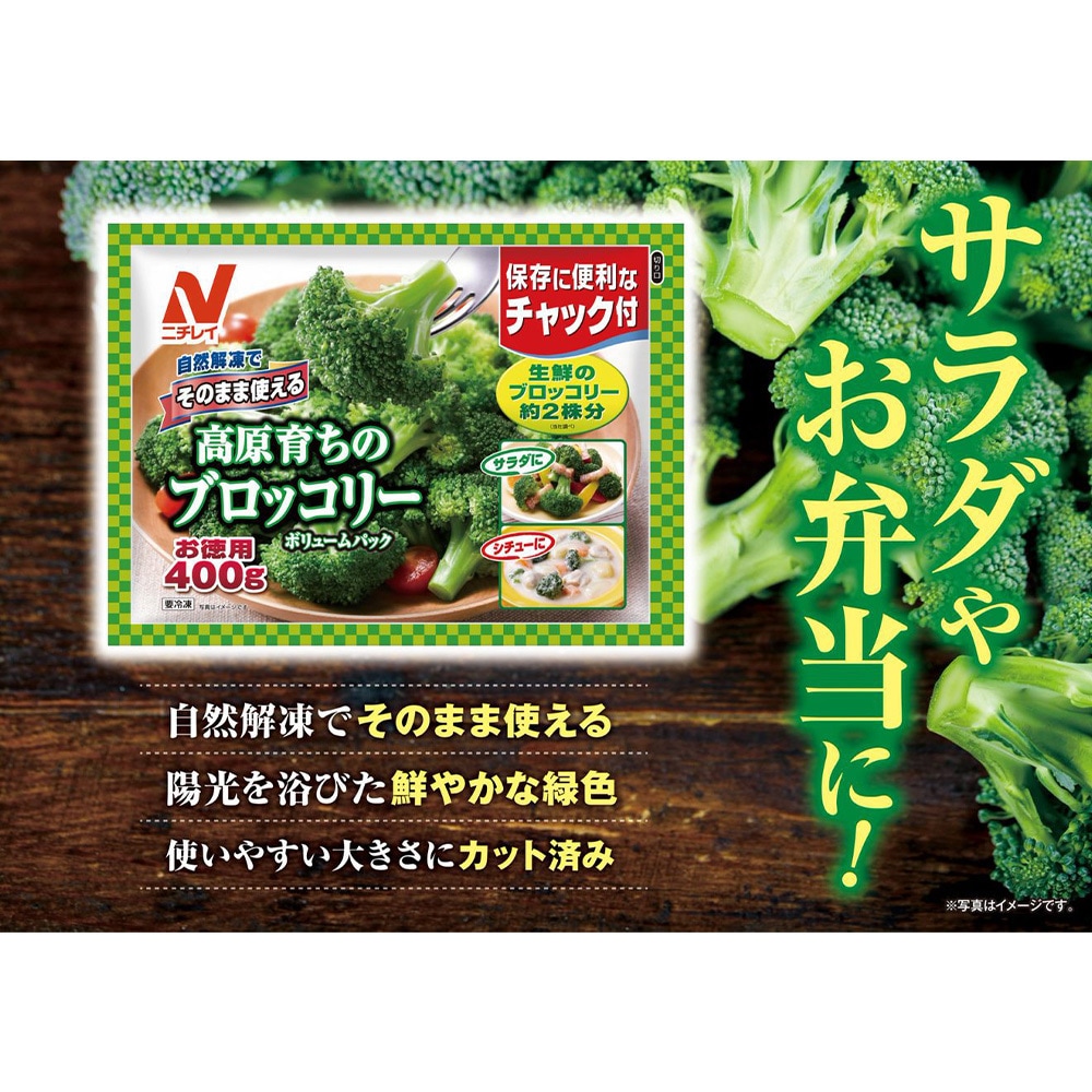 冷凍] ニチレイフーズ そのまま使える高原育ちのブロッコリー 400g 1箱