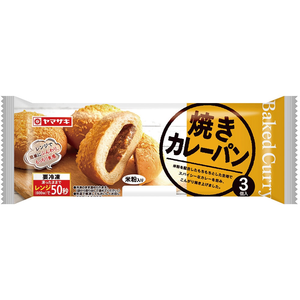 冷凍]山崎製パン 焼きカレーパン 3個 1箱(3個×15個) 山崎製パン 【通販モノタロウ】