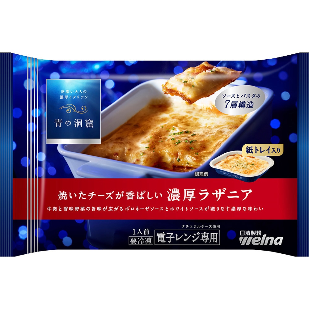 [冷凍] 日清製粉ウェルナ 青の洞窟 焼いたチーズが香ばしい濃厚ラザニア 200g