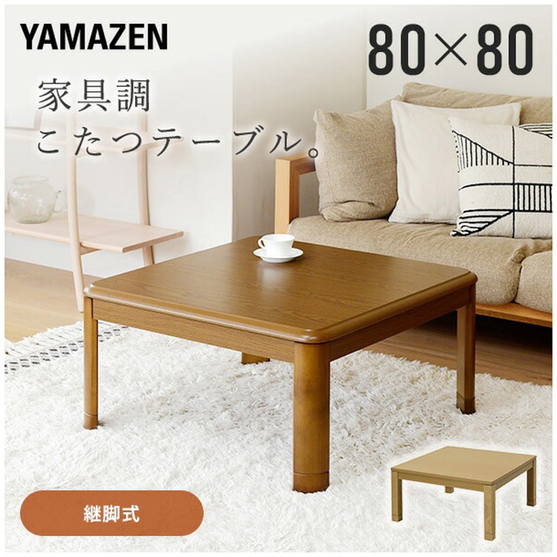 GKR-802H(MB) 家具調こたつ 継脚付き YAMAZEN(山善) 寸法(幅×奥行き×高さ)80×80×36-41cm - 【通販モノタロウ】