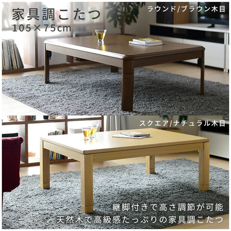 家具調こたつ 継脚付き 寸法(幅×奥行き×高さ)105×75×36-41cm