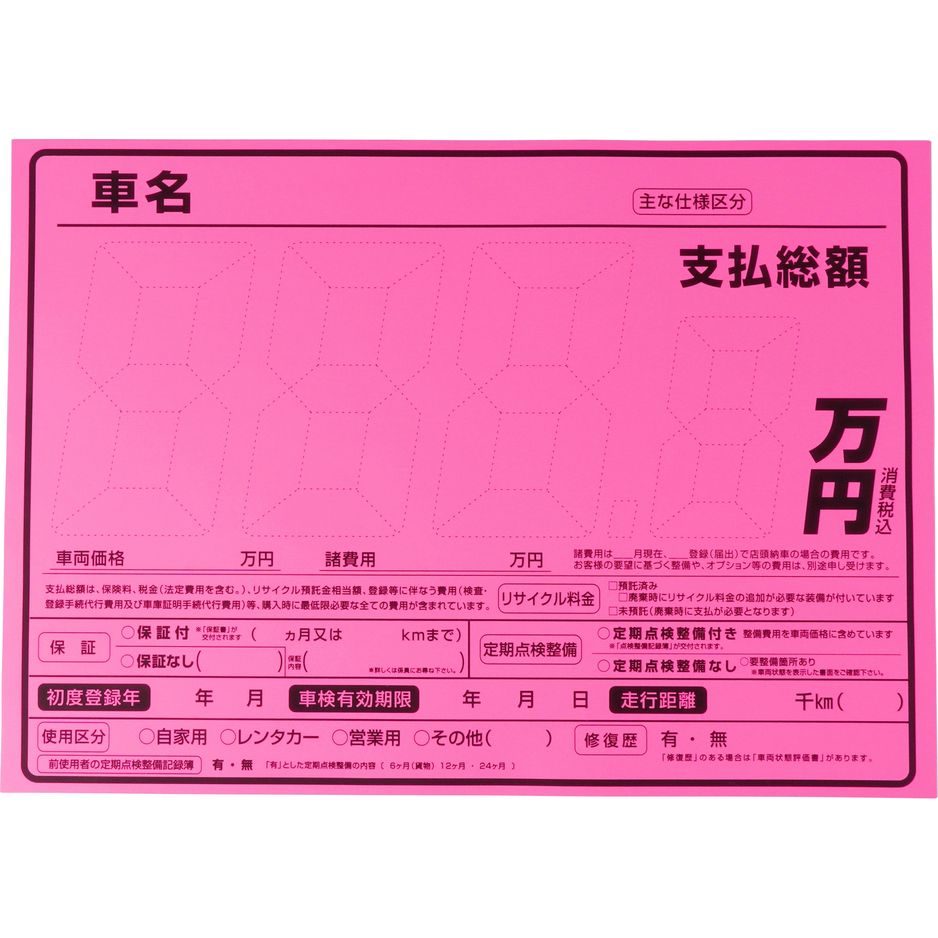 中古車展示用プライスボード5枚セット （支払総額表示対応