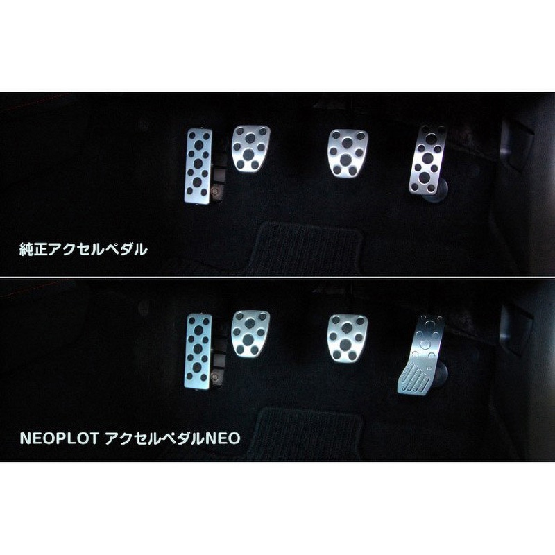 NP70111 アクセルペダルNEO(ネオ) 1セット ネオプロト(NEOPLOT) 【通販