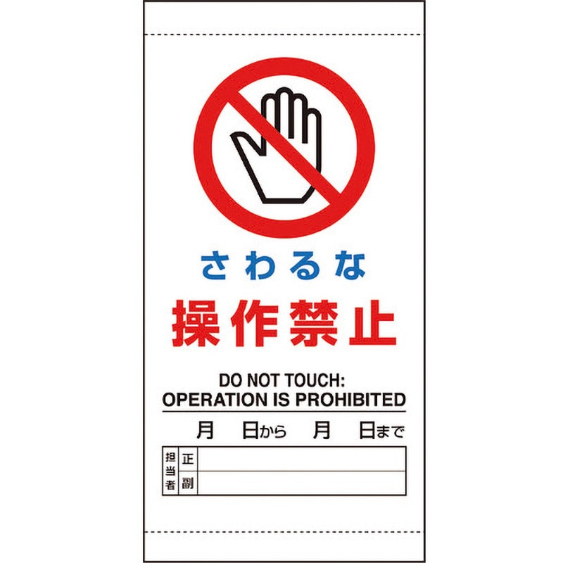 805-45A 修理・点検標識 操作禁止 ユニット 縦300mm横150mm厚さ0.25mm