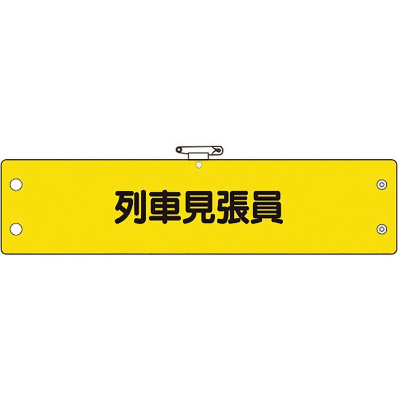 366-71A 鉄道保安関係腕章 ユニット 列車見張員 縦95mm横400mm 366-71A