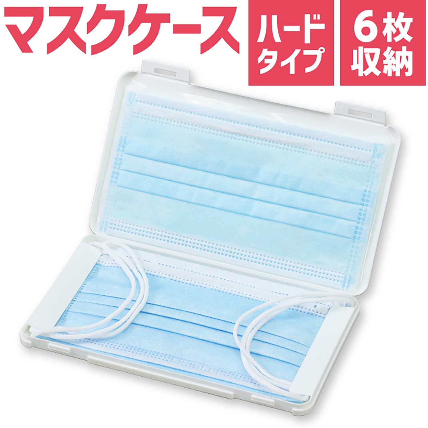 52461 プラスチック製マスクケース 1個 伊勢藤 【通販モノタロウ】