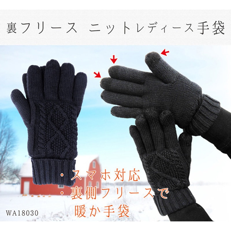 WA18030 レディース防寒ニット手袋 裏フリース ジェイワークス