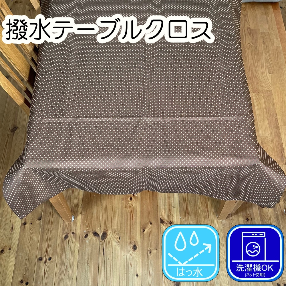 fl2080br-120-240-1-ブラウン 撥水テーブルクロス 刺し子調 ポリエステル100% フォレストリンク ブラウン色  1枚