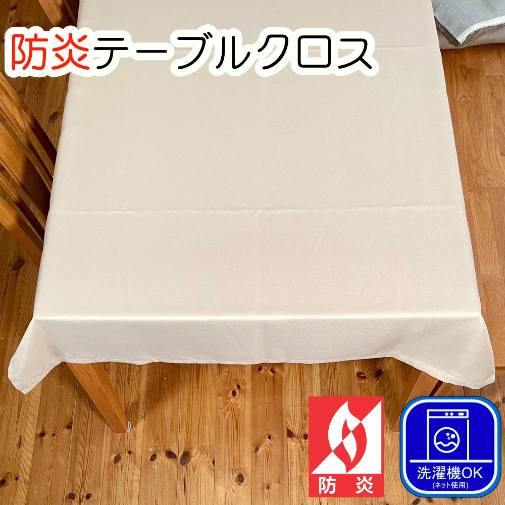 flオーシャンlbr-120-240-1-ライトブラウン 防炎 テーブルクロス ウオッシャブル ポリエステル フォレストリンク ライトブラウン色  1枚