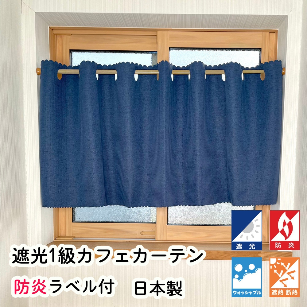 ca1053nv-140-35-1-ネイビー 防炎 断熱 遮光1級 カフェカーテン 1枚 