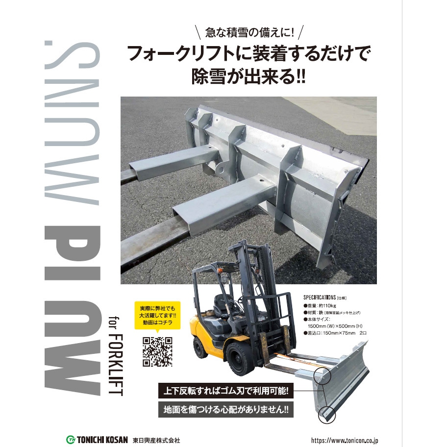 15 フォークリフト用スノープラウ(鉄/ゴム両面刃) 1台 東日興産(TN