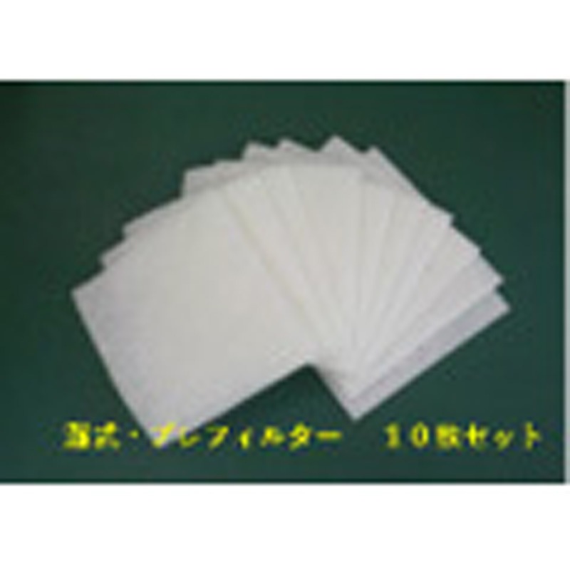 1090034 溶接ヒューム集塵機『ケムトリくん2』用プレフィルター(湿式兼用)10枚SET 1箱(10枚) 日下部機械 【通販モノタロウ】