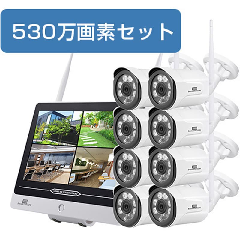 SecuSTATION ワイヤレスモニター+530万画素カメラ 1～8台セット