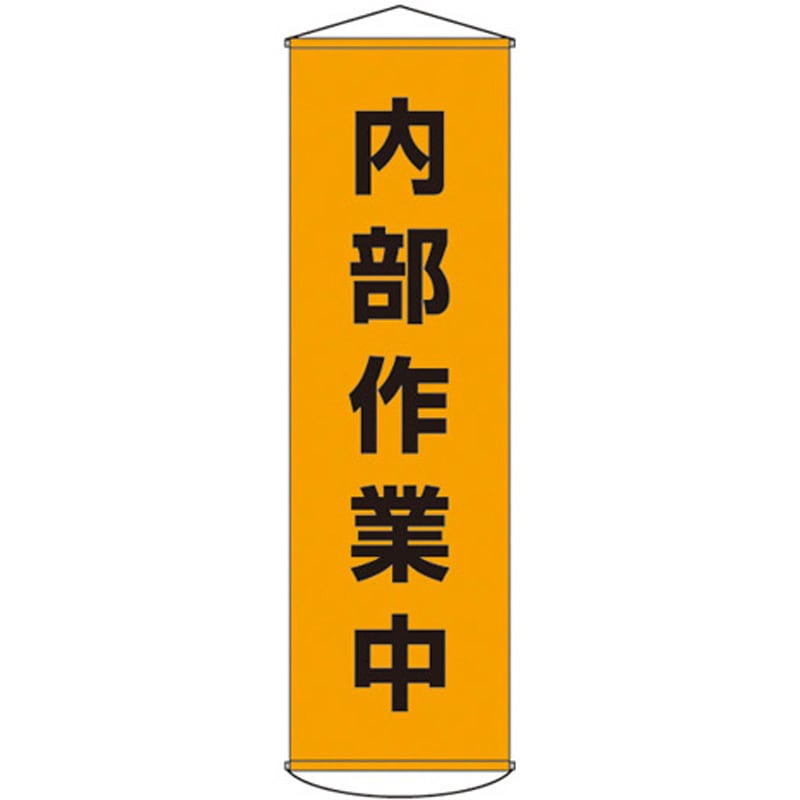 EA983BD-11 450x1500mm 懸垂幕[内部作業中] エスコ 垂れ幕