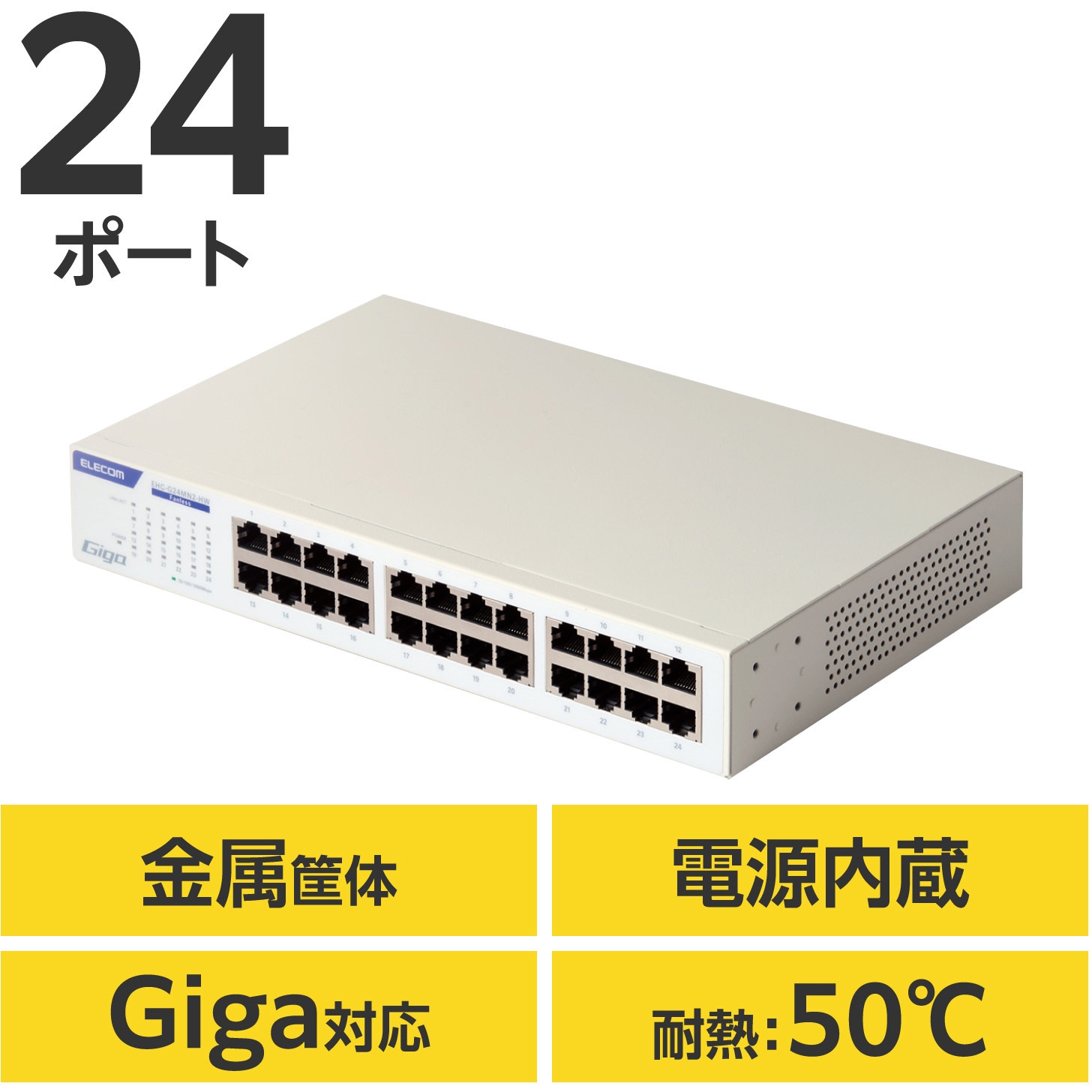 EHC-G24MN2-HW スイッチングハブ LANハブ Giga対応 1000/100/10Mbps