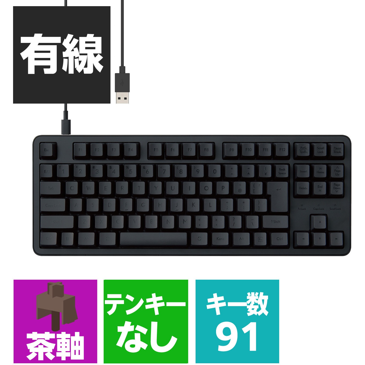 TK-MC30UKTBK キーボード 有線 着脱式USBケーブル メカニカル式(茶軸