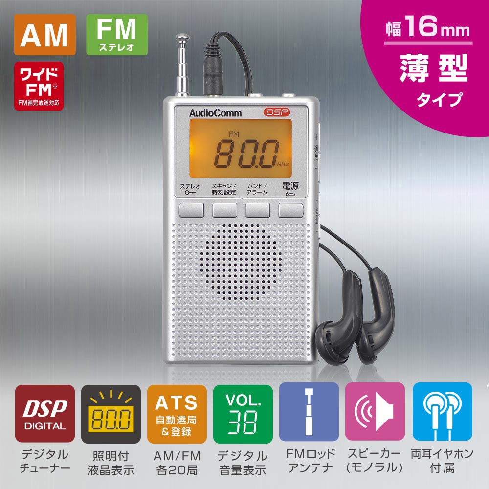 AudioComm 液晶表示ハンディーラジオ ワイドFM FM補完放送 ポケット 携帯 コンパクトRAD-P5130S-S