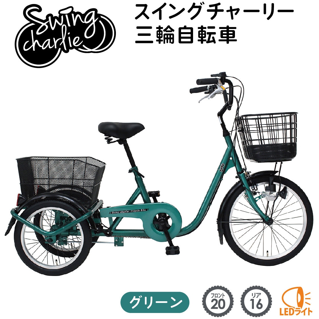 MG-TRE20L 三輪自転車L 1台 SWING CHARLIE 【通販モノタロウ】